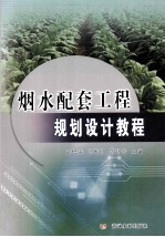烟水配套工程规划设计教程 封面