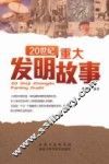 20世纪重大发明故事 封面