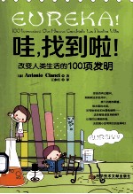 哇，找到啦！改变人类生活的100项发明 封面