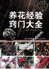 养花经验窍门大全 封面