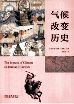气候改变历史 封面