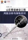 山区管道建设工程风险分析与保险应对 封面