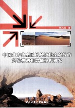 中国北方典型区域风蚀粉尘释放的实验观测和数值模拟研究 封面