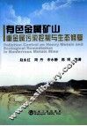 有色金属矿山重金属污染控制与生态修复 封面