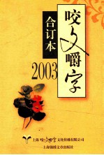 2003咬文嚼字  合订本 封面