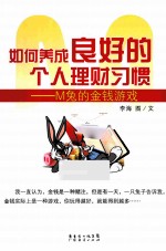 如何养成良好的个人理财习惯  M兔的金钱游戏 封面