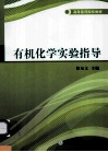 有机化学实验指导 封面