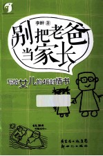 别把老爸当家长  写给女儿的46封情书 封面