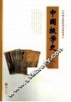 中国报学史 封面