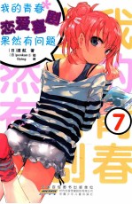 我的青春恋爱喜剧果然有问题7 封面