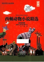 西顿动物小说精选 封面