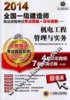 2014全国一级建造师执业资格考试考点精编+历年真题  机电工程管理与实务 封面
