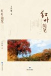 红叶随笔 封面
