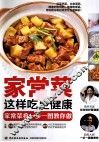 家常菜这样吃更健康 封面