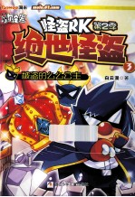 怪盗RK第2季绝世怪盗  3  被盗的么么公主 封面