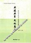 共建共享  文化惠民  浙江省文化共享工程建设实践与研究 封面