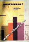 全国国民阅读调查报告  2011 封面