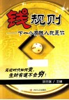 钱规则  下一个有钱人就是你 封面