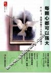 每颗心多可以强大 温暖你整个人生的心灵魔力