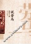 说劳马 封面