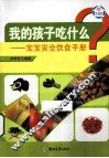 我的孩子吃什么  宝宝安全饮食手册 封面