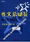 作文总动员  好作文如何写  三年级  2 封面