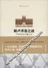 新卢浮宫之战  卢浮宫浴火重生记 封面