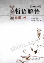 哲语解悟  法国卷 封面