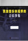 民族音乐学视界的音乐事象 封面