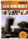健康养生豆浆、米糊、果蔬汁 封面