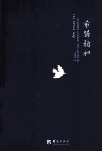 希腊精神 封面
