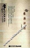 蔡清评传 封面