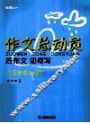 作文总动员  好作文如何写  五年级  1 封面
