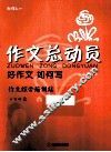 作文总动员  好作文如何写  六年级  2 封面