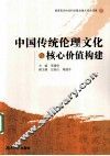 中国传统伦理文化与核心价值构建 封面