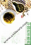 中国名茶图典  典藏版 封面