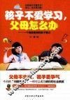 孩子不爱学习父母怎么办  一个高级教师的教子笔记 封面