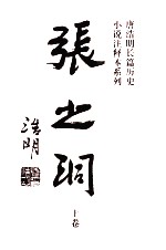 张之洞  注释本  上 封面