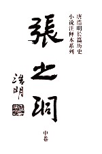 张之洞  注释本  中 封面