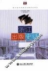 浙江出版史话 封面
