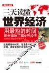 三天读懂世界经济  最新升级版 封面