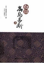 白话  高岛易断  上 封面