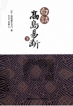 白话  高岛易断  下 封面