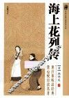 中国古典小说普及文库  海上花列传 封面