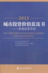 2013城市投资价值蓝皮书  浙商投资评估 封面