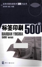 标签印刷500问 封面