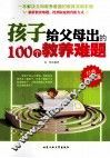 孩子给父母出的100个教养难题  经典珍藏版 封面