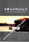 中国江苏乡村游指南 封面