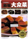 新编大众菜 封面