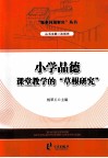 小学品德课堂教学的“草根研究” 封面